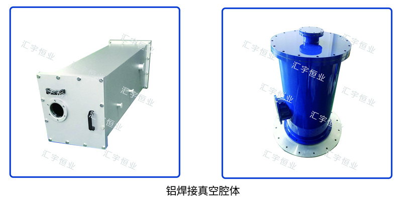 铝焊接真空腔体