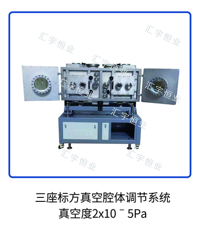 三座标方真空腔体调节系统, 真空度2x10ˉ5Pa