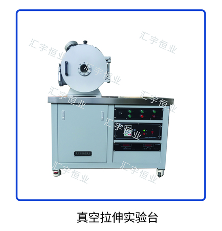 真空拉伸实验台