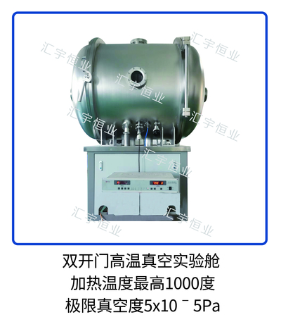 双开门高温真空实验舱 ,加热温度最高1000度,极限真空度5x10ˉ5Pa