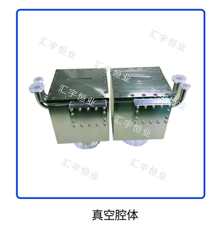 真空腔体
