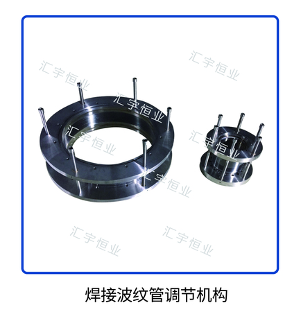 焊接波纹管调节机构