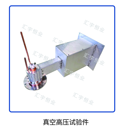 真空高压试验件