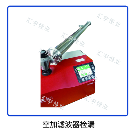 空加滤波器检漏